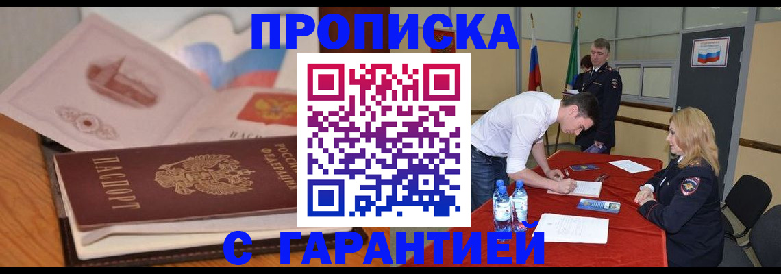 прописка штамп в Закаменске