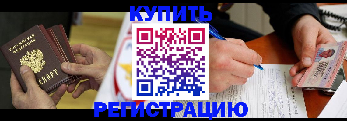 прописка штамп в Закаменске